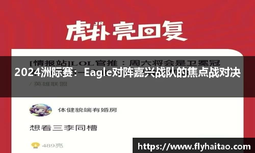 2024洲际赛：Eagle对阵嘉兴战队的焦点战对决