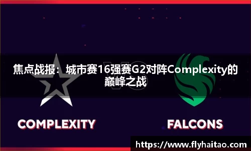 焦点战报：城市赛16强赛G2对阵Complexity的巅峰之战