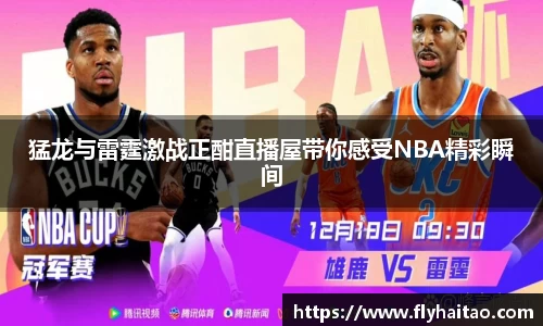 猛龙与雷霆激战正酣直播屋带你感受NBA精彩瞬间