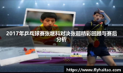 2017年乒乓球赛张继科对决张超精彩回顾与赛后分析