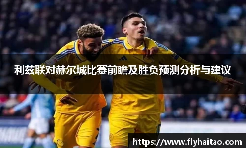 利兹联对赫尔城比赛前瞻及胜负预测分析与建议