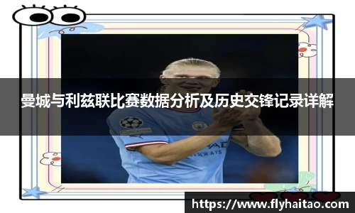 曼城与利兹联比赛数据分析及历史交锋记录详解