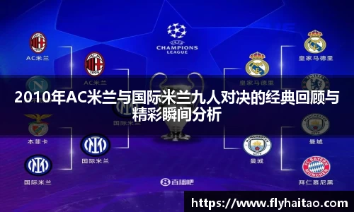 2010年AC米兰与国际米兰九人对决的经典回顾与精彩瞬间分析