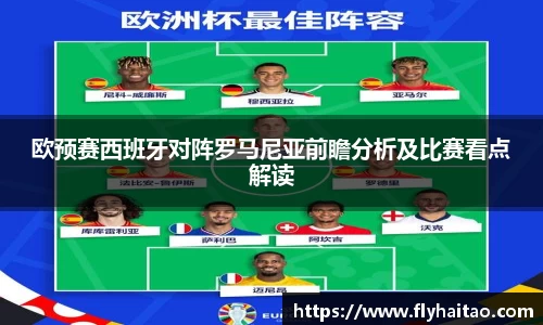 欧预赛西班牙对阵罗马尼亚前瞻分析及比赛看点解读
