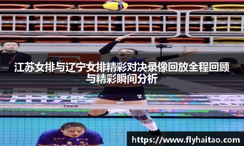 江苏女排与辽宁女排精彩对决录像回放全程回顾与精彩瞬间分析