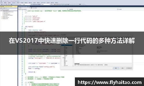 在VS2017中快速删除一行代码的多种方法详解